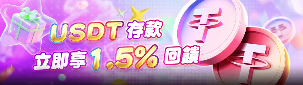 TU娛樂城優惠活動-USDT存款優惠