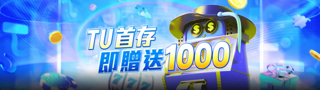 TU娛樂城優惠活動-首次存款多送彩金